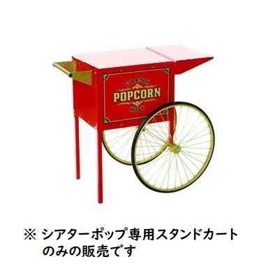 シアターポップ 専用スタンドカート｜ポップコーン材料から