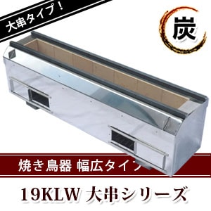 耐火レンガ 焼き鳥器 19KLWシリーズ｜焼き鳥TOP｜藤田道具