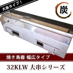 耐火レンガ 焼き鳥器 32KLシリーズ｜焼き鳥TOP｜藤田道具