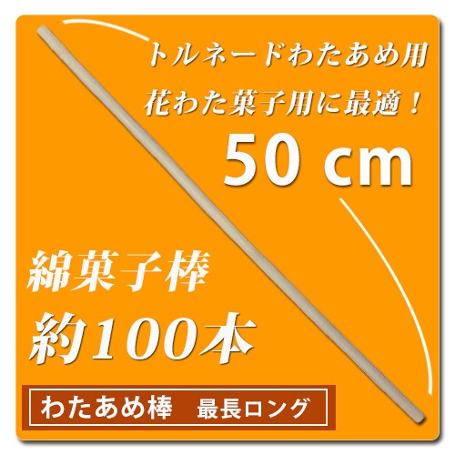 わたあめBIGサイズ用 ロング竹棒45㎝｜綿菓子道具の事なら藤田道具