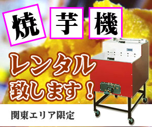 ガス式焼き芋機レンタルセット｜調理道具のレンタル