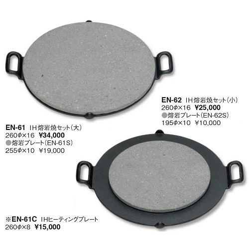 IH熔岩焼セット（大・小）｜木製テーブルグッズ 四季