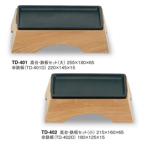 高台・鉄板セット（大・小）｜木製テーブルグッズ ダン
