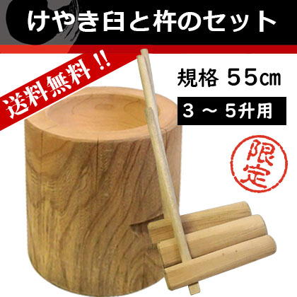欅　ケヤキ　臼　杵セット　送料無料　直径55cm 高さ48cm 餅つき　正月 けやき臼と杵3本セット 特大 約55㎝ ｜調理道具のレンタル
