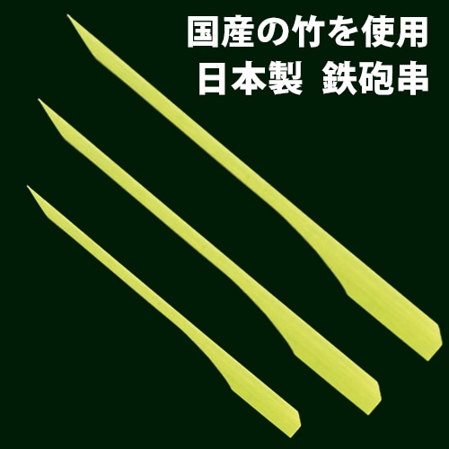 日本製 鉄砲串｜焼鳥道具｜藤田道具