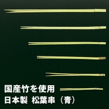 プロ用の串、使いやすい中荒 プロ用の串、使いやすい中荒 プロ用の串、使いやすい中荒