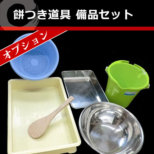 餅つき道具 オプションレンタルセット｜レンタルの餅つき道具