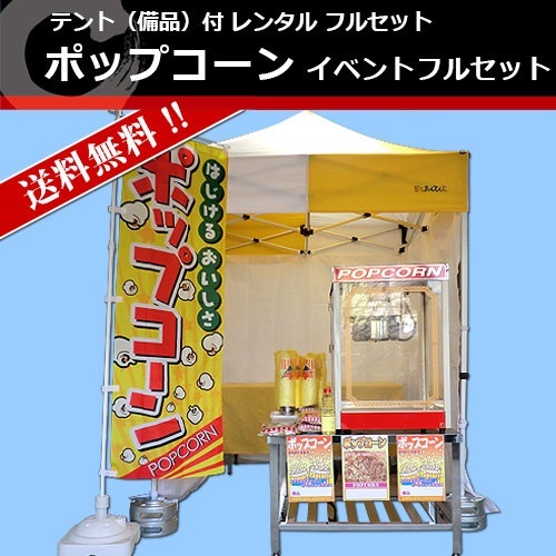 ポップコーン イベントフルセット レンタル｜調理道具のレンタル