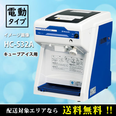 レンタル電動式 バラ氷専用かき氷機 HC-S32A