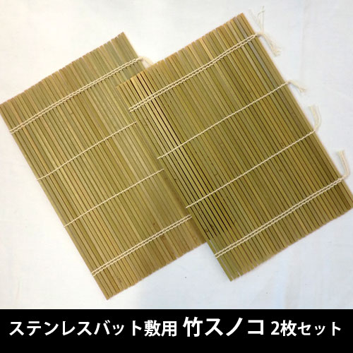 ステンレスバット敷用 竹スノコ 2枚セット