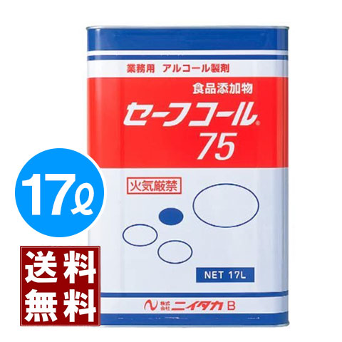 セーフコール75 17L アルコール製剤
