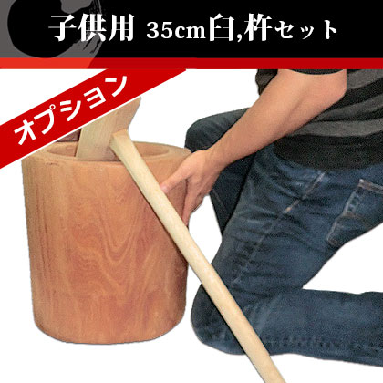 子供用 けやき臼・杵2本セット 35cm｜レンタルの餅つき道具