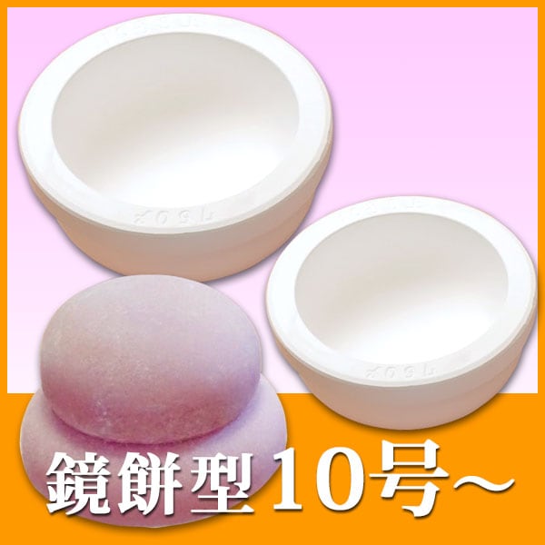 餅型 7.5号～40号 鏡餅｜餅つき道具の事なら藤田道具へ