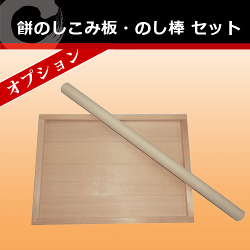 餅のしこみ板（四方囲い）のし棒 レンタルセット｜調理道具のレンタル