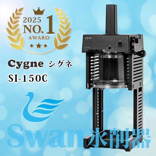 �֥��å����������饤���� Cygne SI-150C