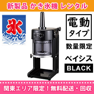 電動かき氷機 BASYS（HB310B） ベイシス ブラック レンタル｜調理道具