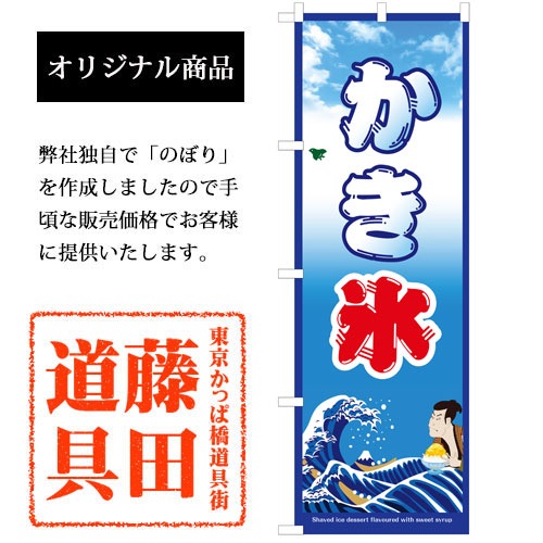 氷のぼり 歌舞伎