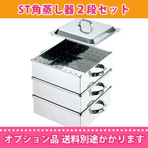 専用ガスコンロ付 ST角蒸し器2段セット｜調理道具のレンタル