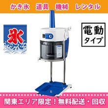 業務用かき氷機レンタル（初雪・スワン）｜全国発送・材料同梱｜藤田道具