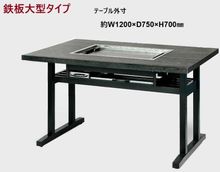 お好み焼 もんじゃ焼 鉄板焼台