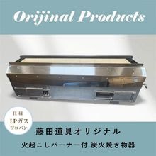 耐火レンガ焼き鳥器｜焼き鳥道具の事なら藤田道具へ