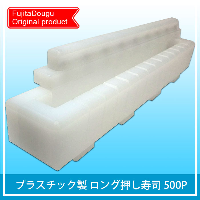 プラスチック製 ロング押し寿司 500P｜寿司道具｜職人手作り