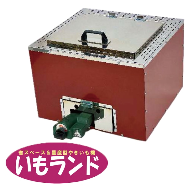 藤田道具　ガス式焼き芋機 いもランド AY-1000N｜焼き芋機の販売（電気・ガス） 藤田道具
