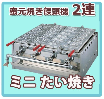 たい焼き器 ミツモト 6匹2連 都市ガス たい焼き器 ミツモト 6匹2連 都市ガス