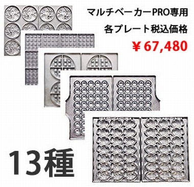 マルチベーカーMAX-1用クロワッサンバープレート(中古) 株式会社サンテックコーポレーション | マルチベーカーMAX