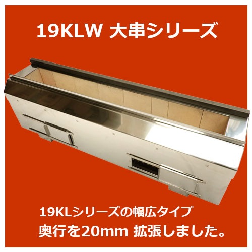 耐火レンガ 焼き鳥器 19KLWシリーズ｜焼き鳥TOP｜藤田道具
