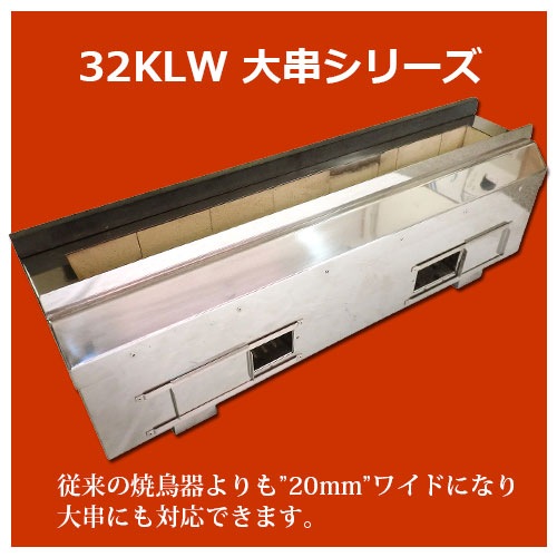 耐火レンガ 焼き鳥器 32KLシリーズ｜焼き鳥TOP｜藤田道具