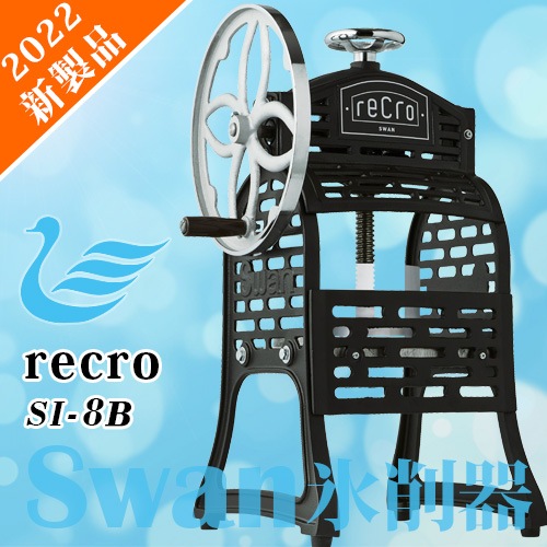 Swan ブロック氷専用氷削機 SI-8B レクロ （recro）