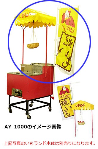 いもランドディスプレイセット｜業務用焼きいも機 - 通販