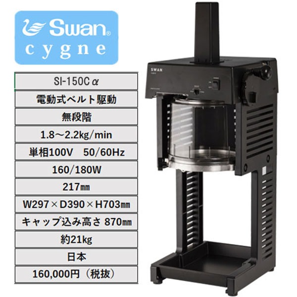 Swan �֥��å�ɹ����ɹ�ﵡ Cygne SI-150C��