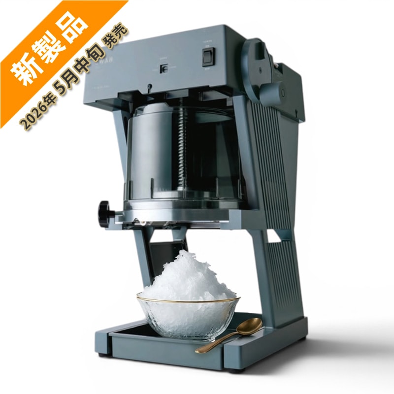 冰冰冰shiwanページ Swan ブロック氷専用氷削機 aile（エイル） SI-170A｜かっぱ橋道具街の