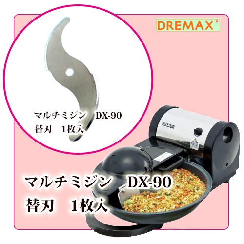 マルチミジン DX-90用 替刃｜野菜ミジン切り器オプション