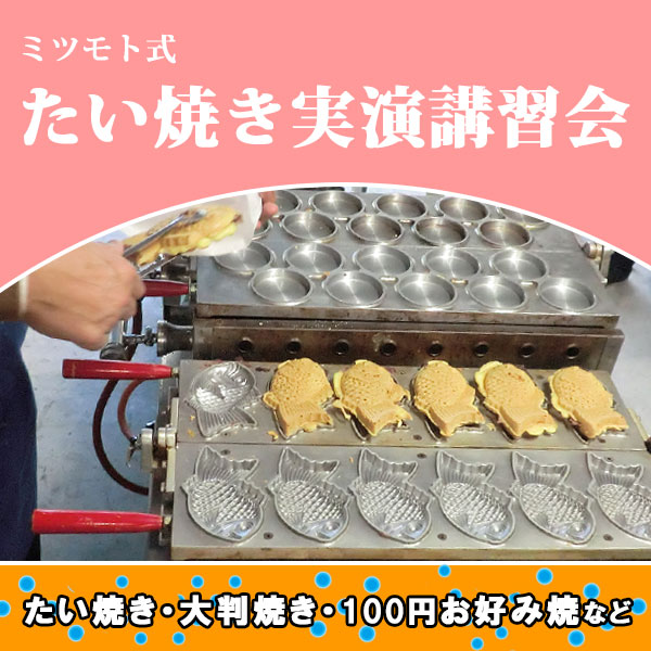 ミツモト式 たい焼き実演講習会（藤田道具）