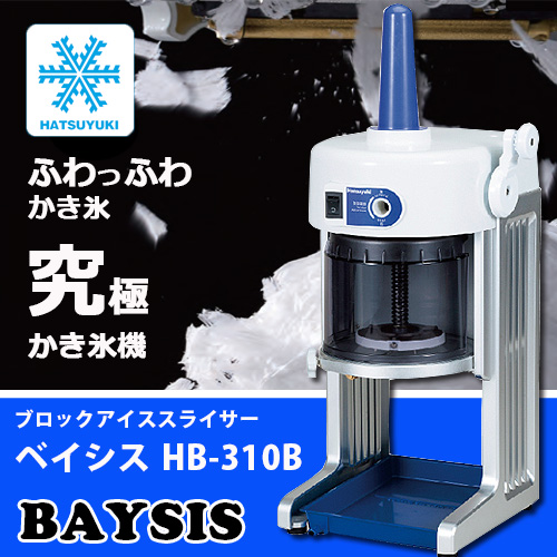正規代理店】かき氷機 BASYS（ベイシス）HB310B2｜専門スタッフが