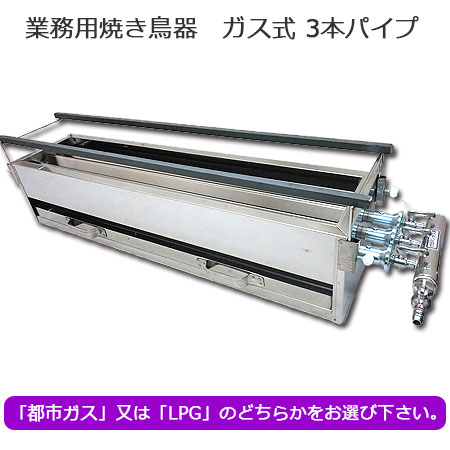 業務用焼き台(LPガス) 業務用 焼き鳥機 ガス式 （3本パイプ） GB-3S｜焼き鳥道具｜藤田道具