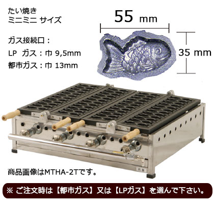 IKKたい焼き機 MTHAシリーズ（2連） ミニミニサイズ｜藤田道具