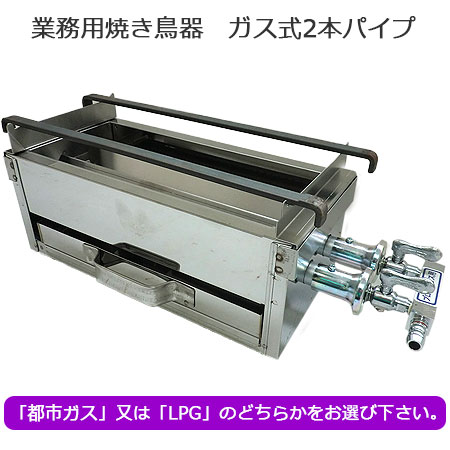 業務用 焼き鳥機 ガス式 （2本パイプ）GB-SS｜焼き鳥道具｜藤田道具