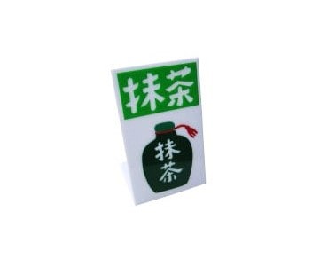 かき氷メニュー看板 抹茶