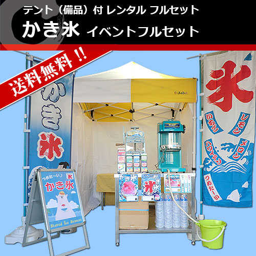かき氷道具 イベントフルセット レンタル｜調理道具のレンタル