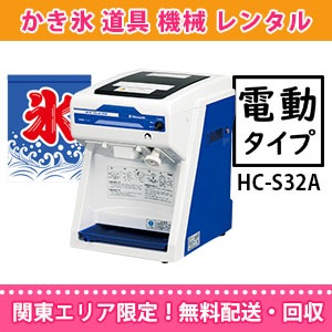 レンタル電動式 バラ氷専用かき氷機 HC-S32A