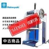 かき氷機専門店｜藤田道具のブロックアイススライサー（電動式かき氷機）