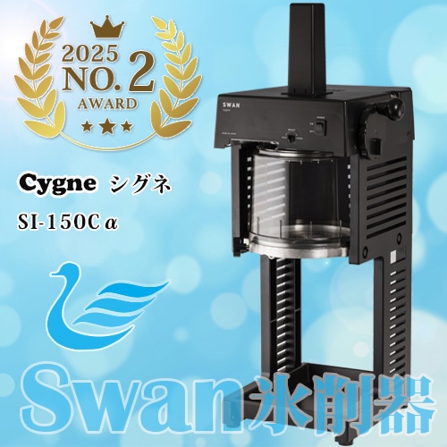 ブロック氷専用氷削機 Cygne SI-150Cα