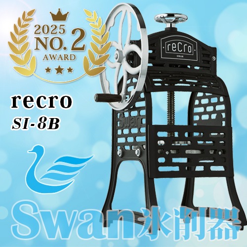 Swan �֥��å�ɹ����ɹ�ﵡ SI-8B �쥯�� ��recro��