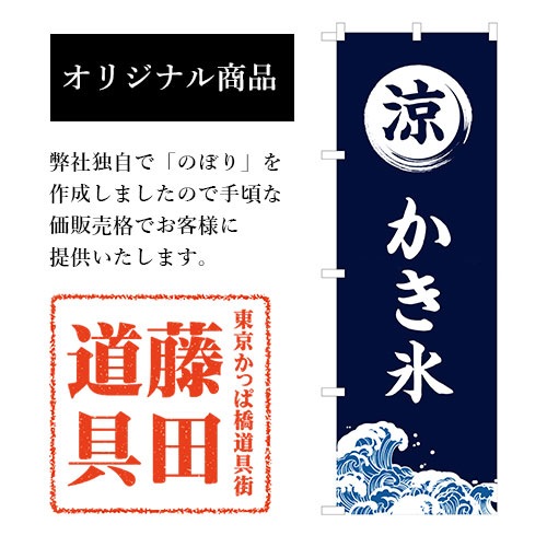 手動式 かき氷機 のぼり旗付き