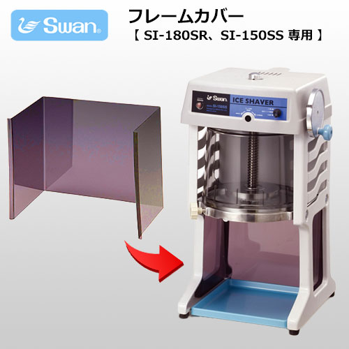 Swan ե졼५С SI-180SR/SI-150SS