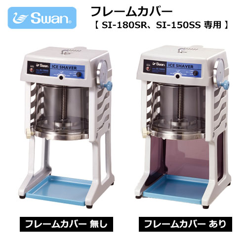 Swan ե졼५С SI-180SR/SI-150SS